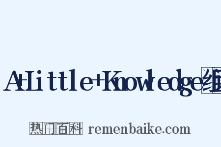 A+Little+Knowledge组词是什么意思的图片